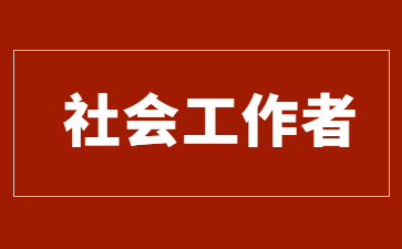 2026年社会工作者考试：成绩查询